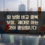 암 보험 비교 중복 보장, 제대로 아는 것이 중요합니다