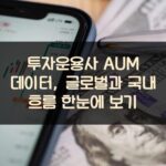 투자운용사 AUM 데이터, 글로벌과 국내 흐름 한눈에 보기