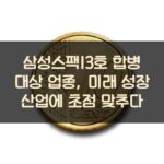 삼성스팩13호 합병 대상 업종, 미래 성장 산업에 초점 맞추다