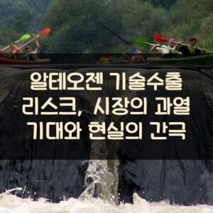 알테오젠 기술수출 리스크, 시장의 과열 기대와 현실의 간극