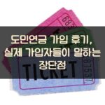 도민연금 가입 후기, 실제 가입자들이 말하는 장단점
