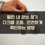 털린 내 정보 찾기 다크웹 조회, 안전하게 확인하는 방법